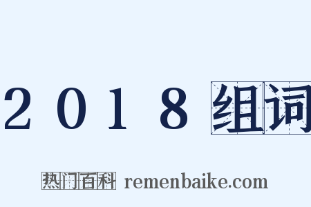 2018组词是什么意思的图片